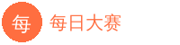 每日大赛